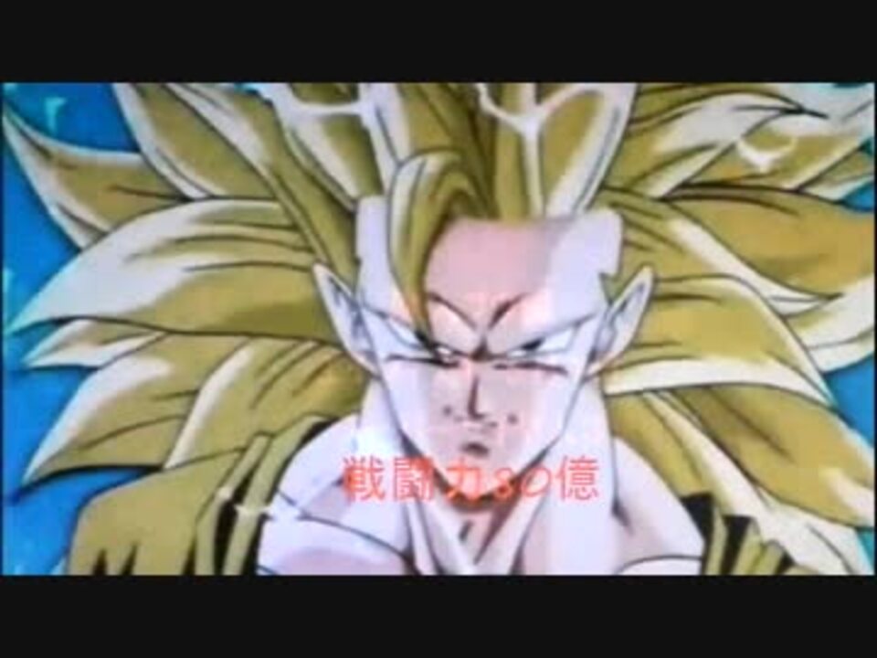 ドラゴンボール戦闘力ランキング27 ニコニコ動画