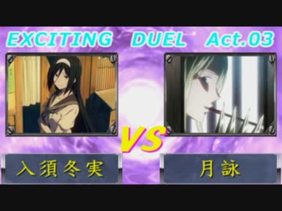 Exciting Duel Act 03 第4試合 入須冬実vs月詠 ニコニコ動画