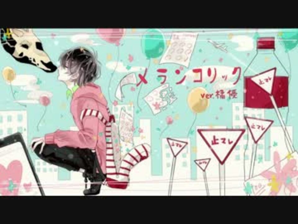 ✿『メランコリック* C.S.Portリアレンジ *』歌ってみたver.橘 優