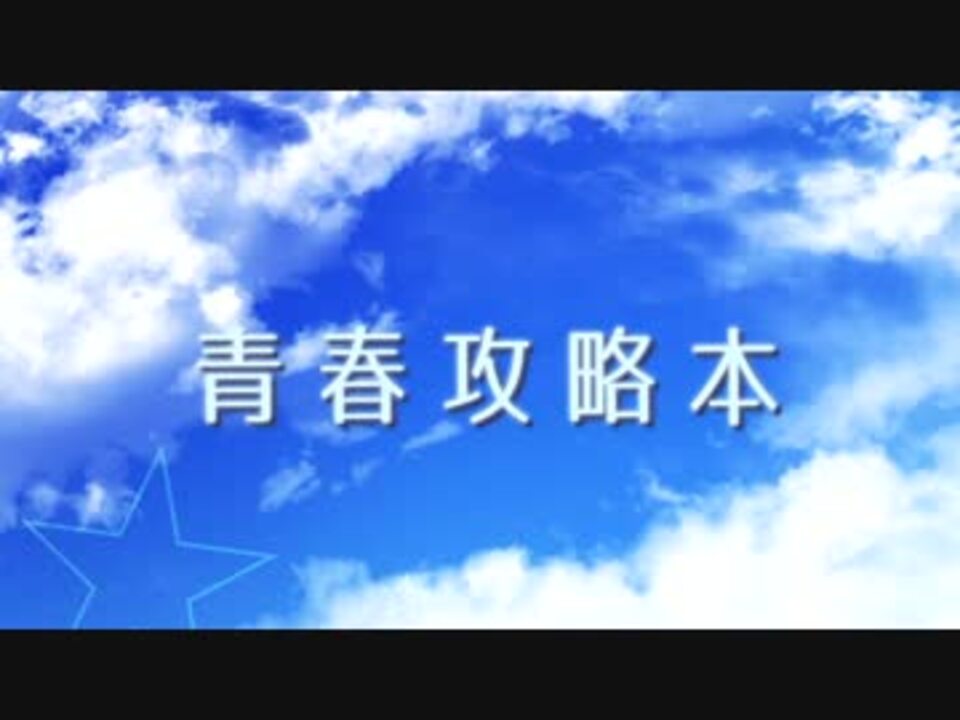 あきづき空太作品イメージソング 青春攻略本 第一弾 ニコニコ動画