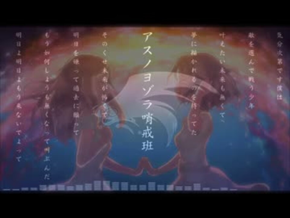 合わせてみた アスノキミノヨゾラ哨戒班 Feat Ia ニコニコ動画
