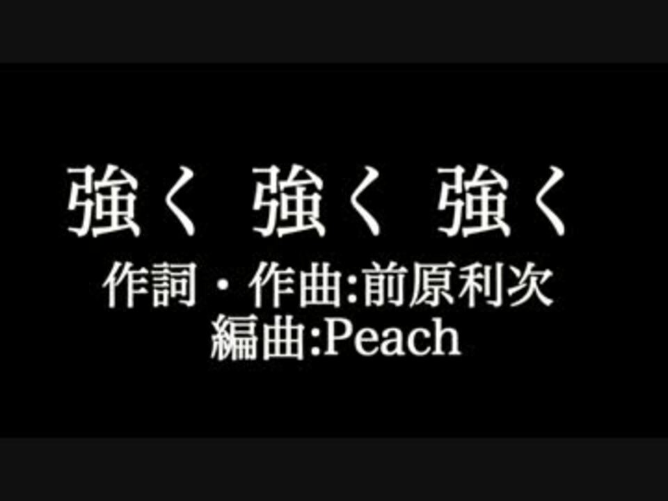 関ジャニ 強く 強く 強く 歌詞付き Full カラオケ練習用 ニコニコ動画