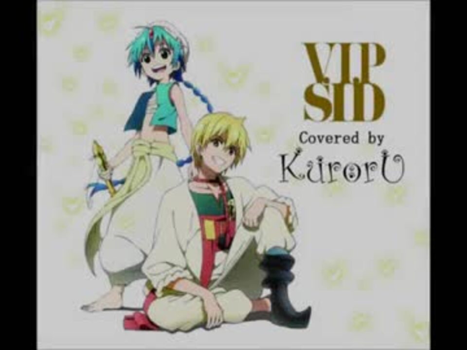 歌詞付で 歌ってみた マギop V I P シド Covered By Kuroru クロル ニコニコ動画