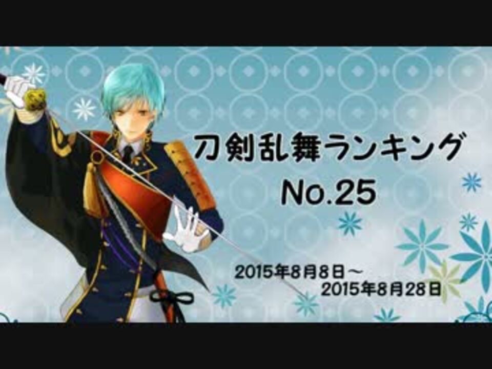 刀剣乱舞ランキング 25 ニコニコ動画