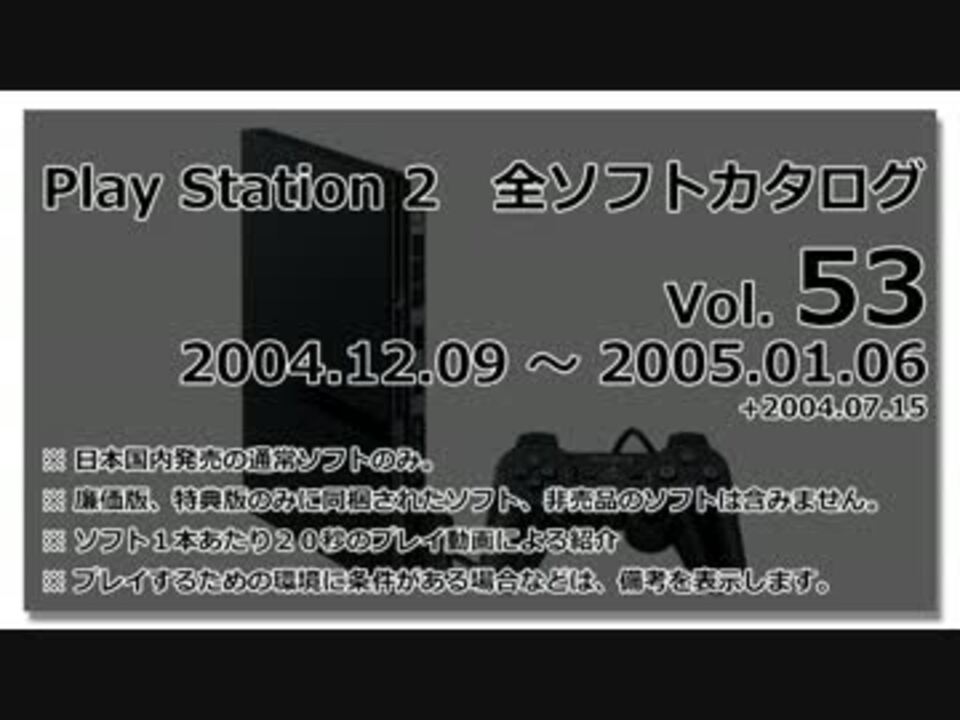 プレイステーション２ 全ソフトカタログ Vol.53 - ニコニコ動画