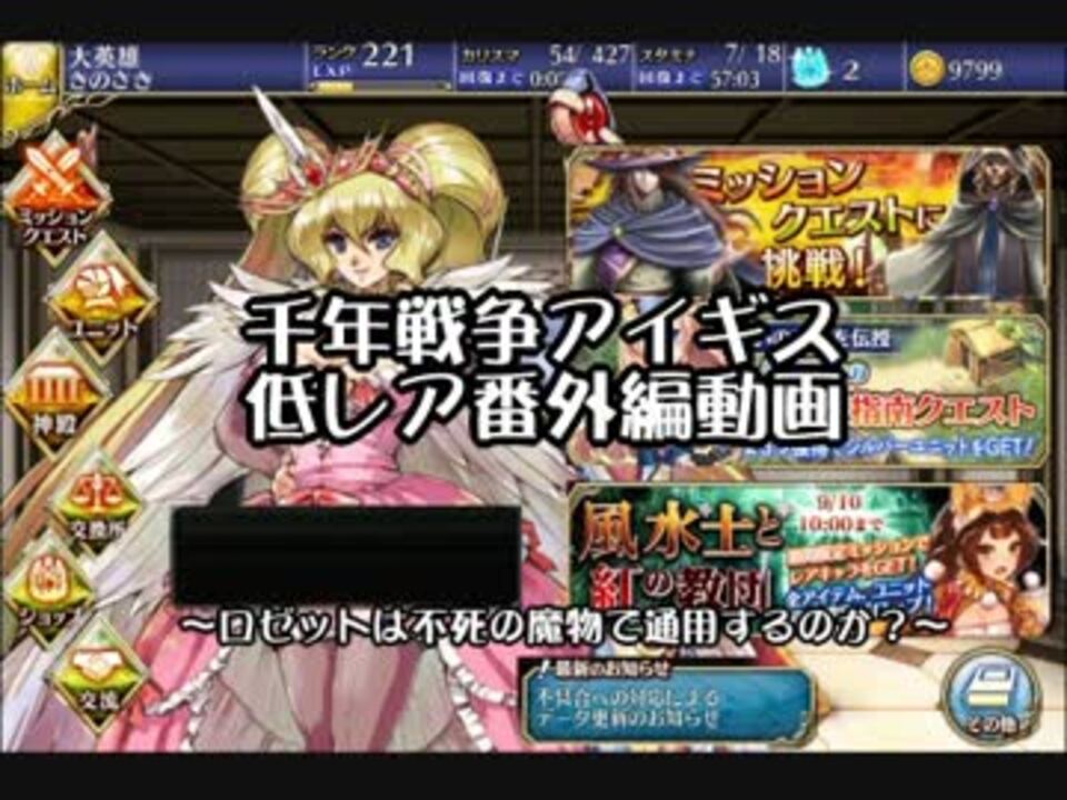 千年戦争アイギス ロゼットは不死の魔物で通用するのか ニコニコ動画