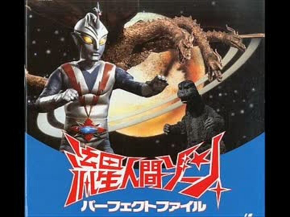 東宝】流星人間ゾーン メドレー【1973年】 - ニコニコ動画