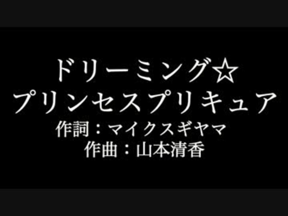 新鮮な プリンセス プリキュア 歌詞