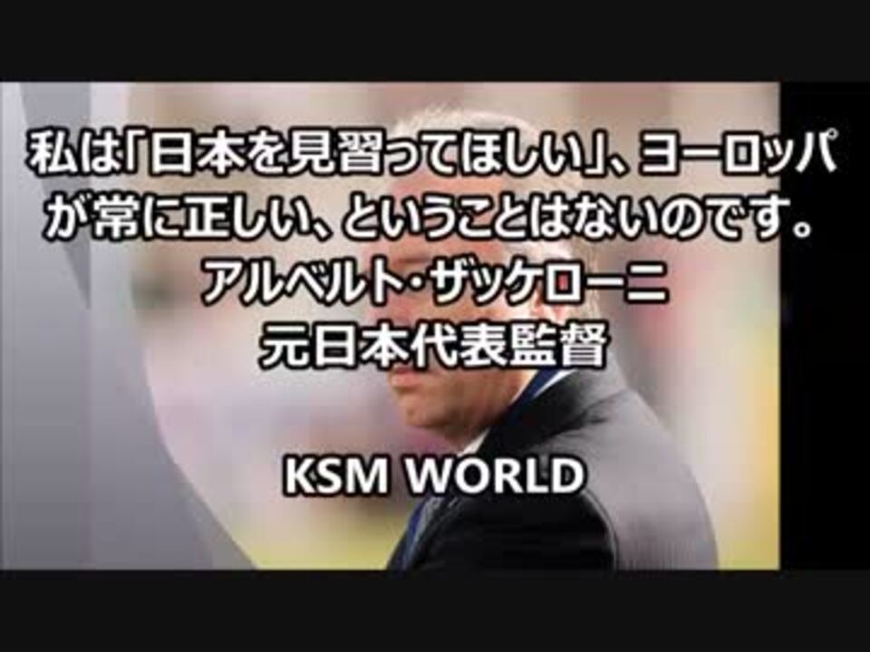 Ksm 私は 日本を見習ってほしい アルベルト ザッケローニ ニコニコ動画