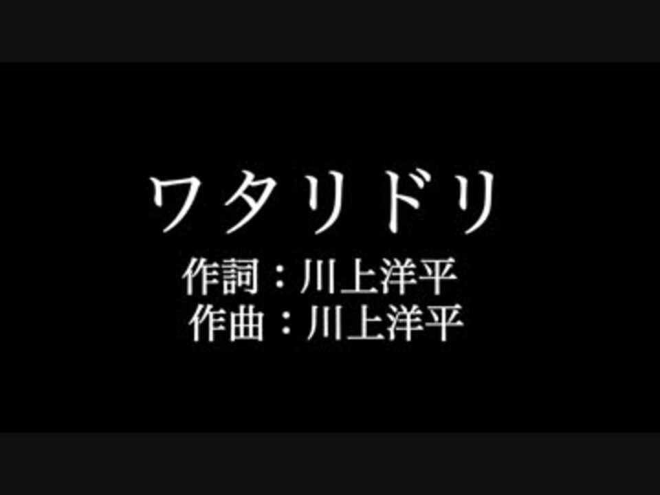 Alexandros ワタリドリ 歌詞付き Full カラオケ練習用 ニコニコ動画