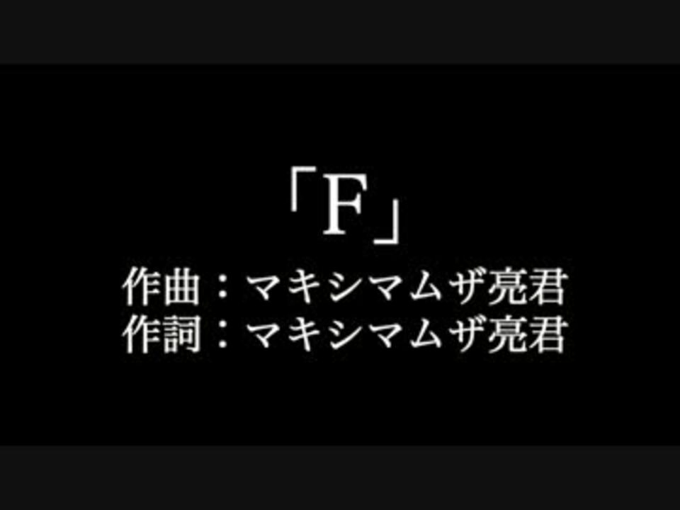 マキシマムザホルモン F 歌詞付き Full カラオケ練習用 ニコニコ動画