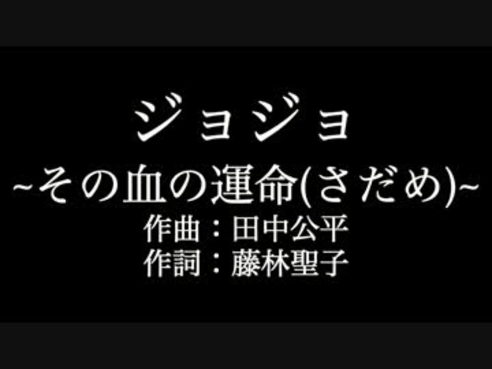 富永tommy弘明 ジョジョ その血の運命さだめ 歌詞付き Full カラオケ ニコニコ動画