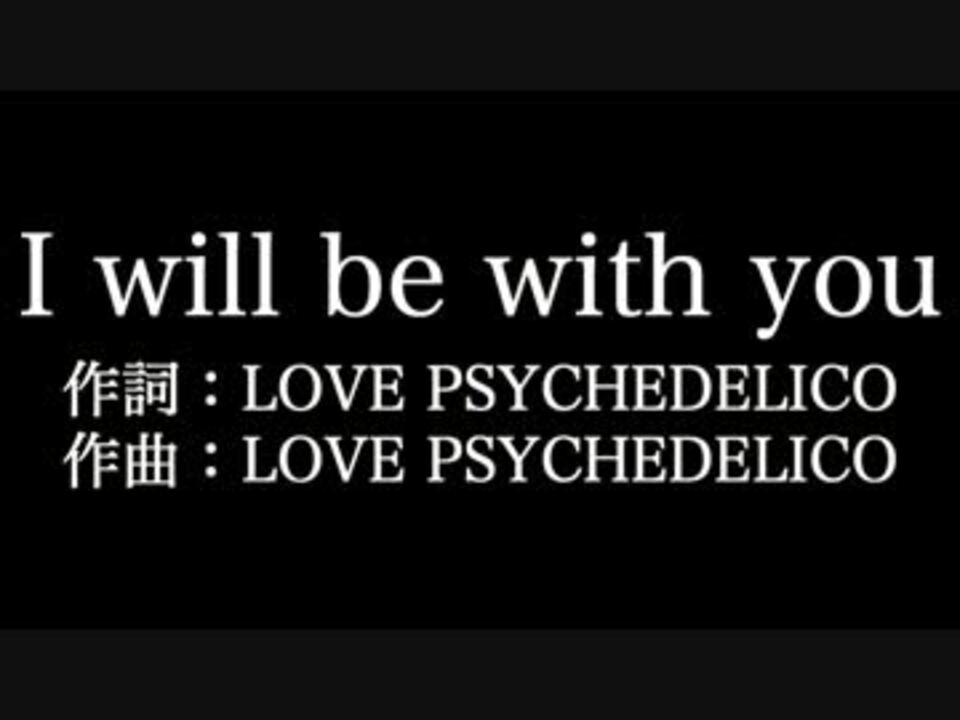 Love Psychedelico I Will Be With You 歌詞付き Full カラオケ練習用 ニコニコ動画