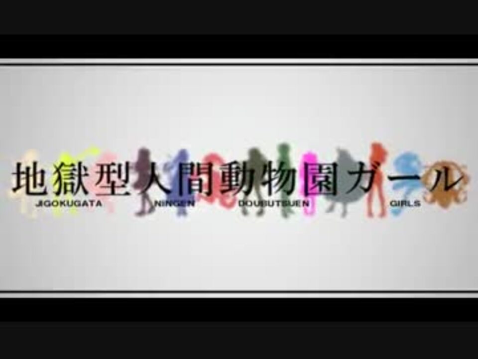 人気の 地獄型人間動物園 動画 33本 ニコニコ動画