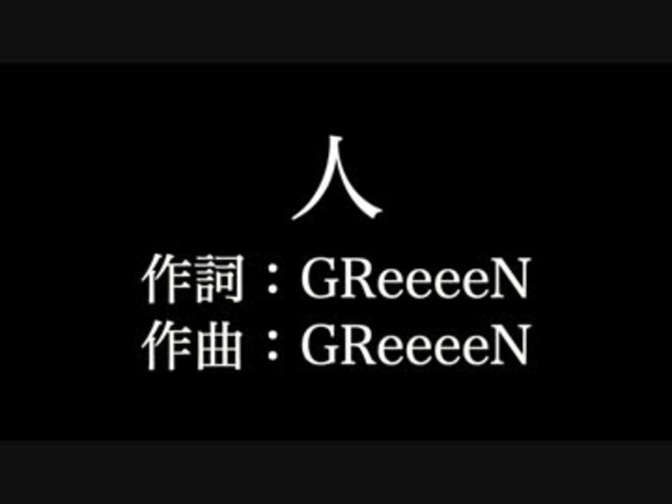 Greeeen 人 歌詞付き Full カラオケ練習用 ニコニコ動画