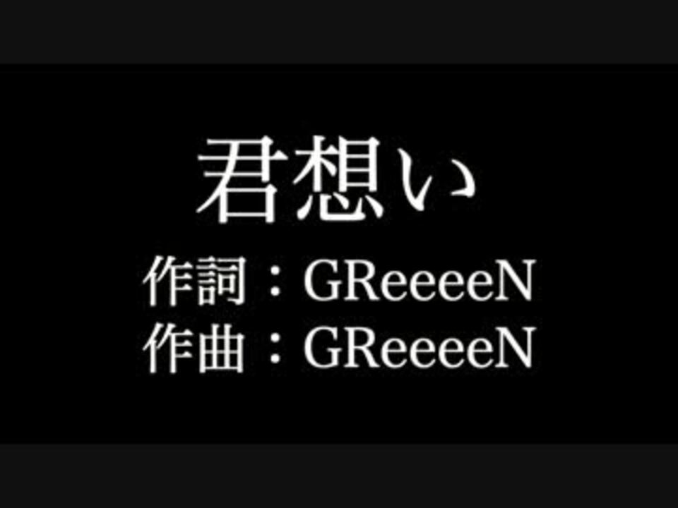 Greeeen 君想い 歌詞付き Full カラオケ練習用 ニコニコ動画