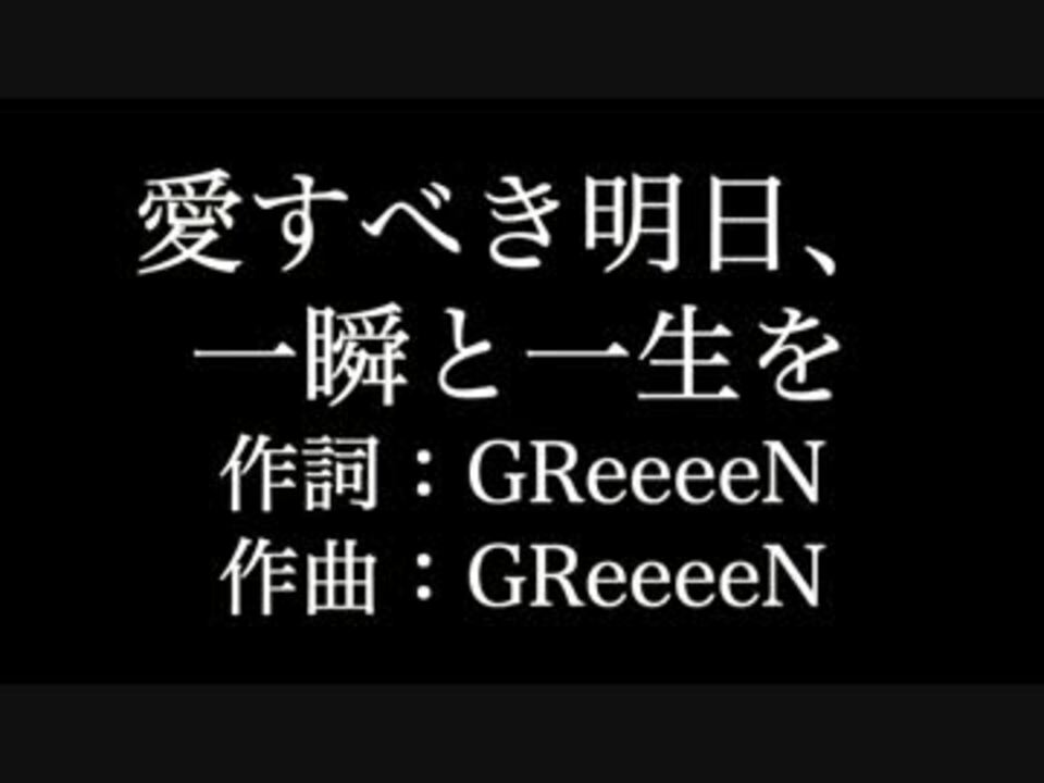 Greeeen 愛すべき明日 一瞬と一生を 歌詞付き Full カラオケ練習用 ニコニコ動画