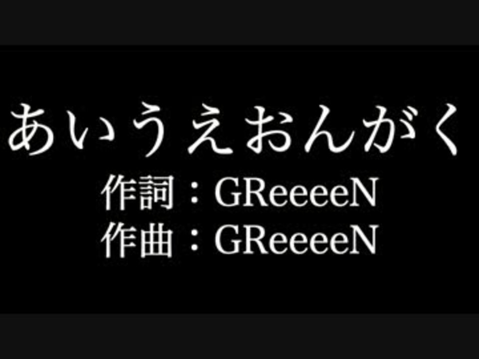 Greeeen あいうえおんがく 歌詞付き Full カラオケ練習用 ニコニコ動画