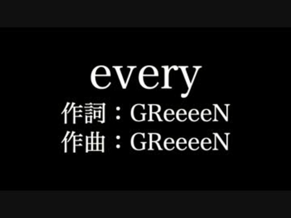 Greeeen Every 歌詞付き Full カラオケ練習用 ニコニコ動画