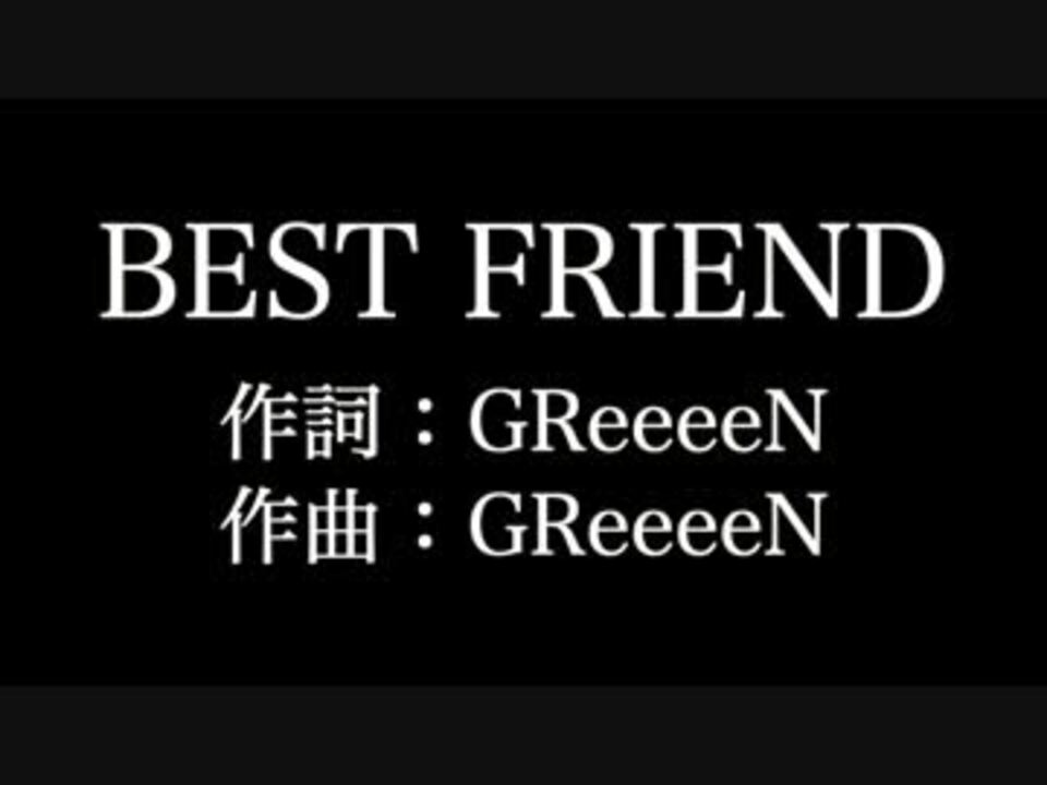 Greeeen Best Friend 歌詞付き Full カラオケ練習用 ニコニコ動画