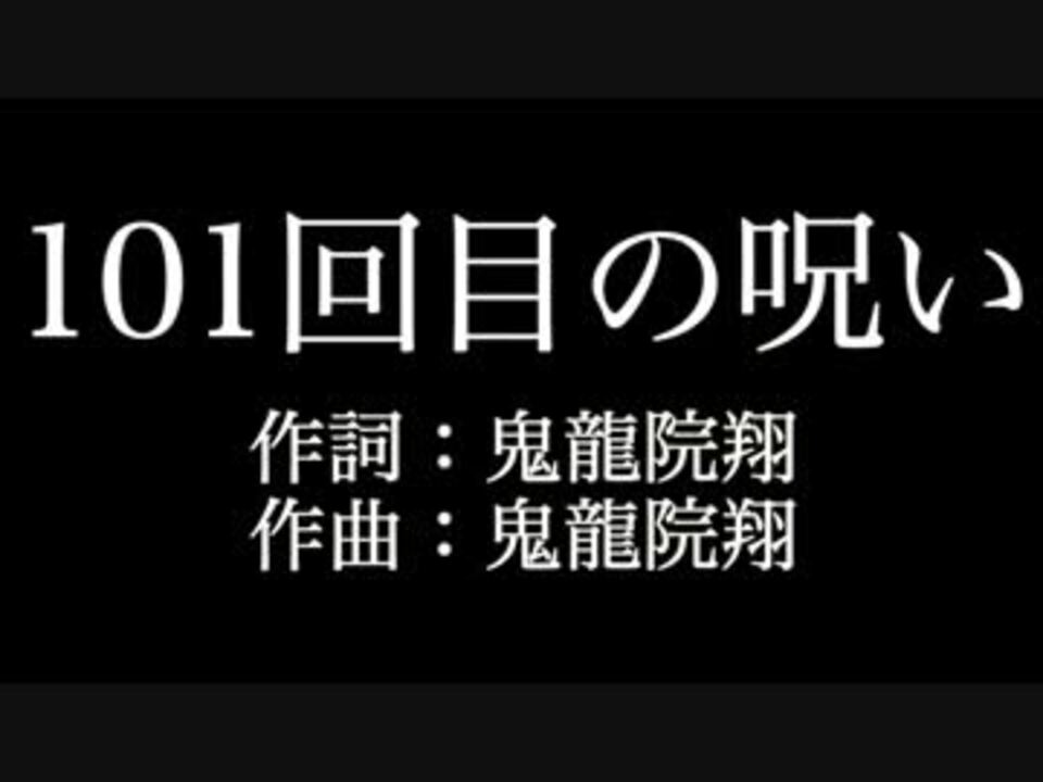 101回目の呪い