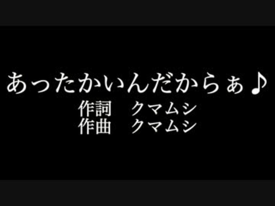 クマムシ あったかいんだからぁ 歌詞付き Full カラオケ練習用 ニコニコ動画