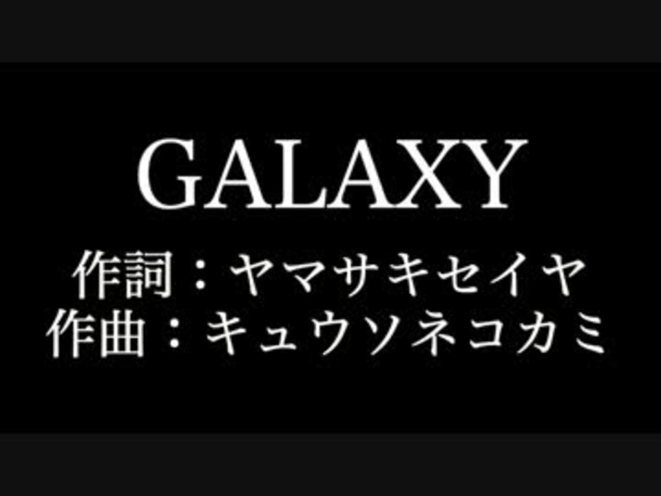 キュウソネコカミ Galaxy 歌詞付き Full カラオケ練習用 ニコニコ動画
