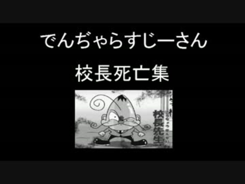 追悼 でんぢゃらすじーさん 校長 死亡集 ゲベ ニコニコ動画