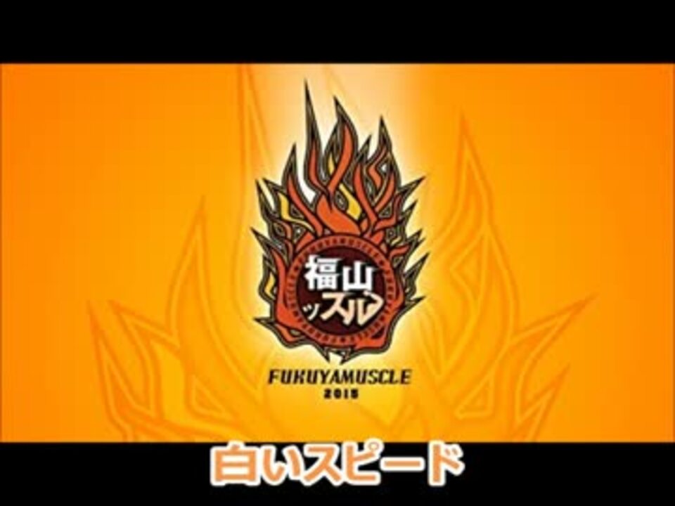 人気の 福山ッスル 動画 4本 ニコニコ動画