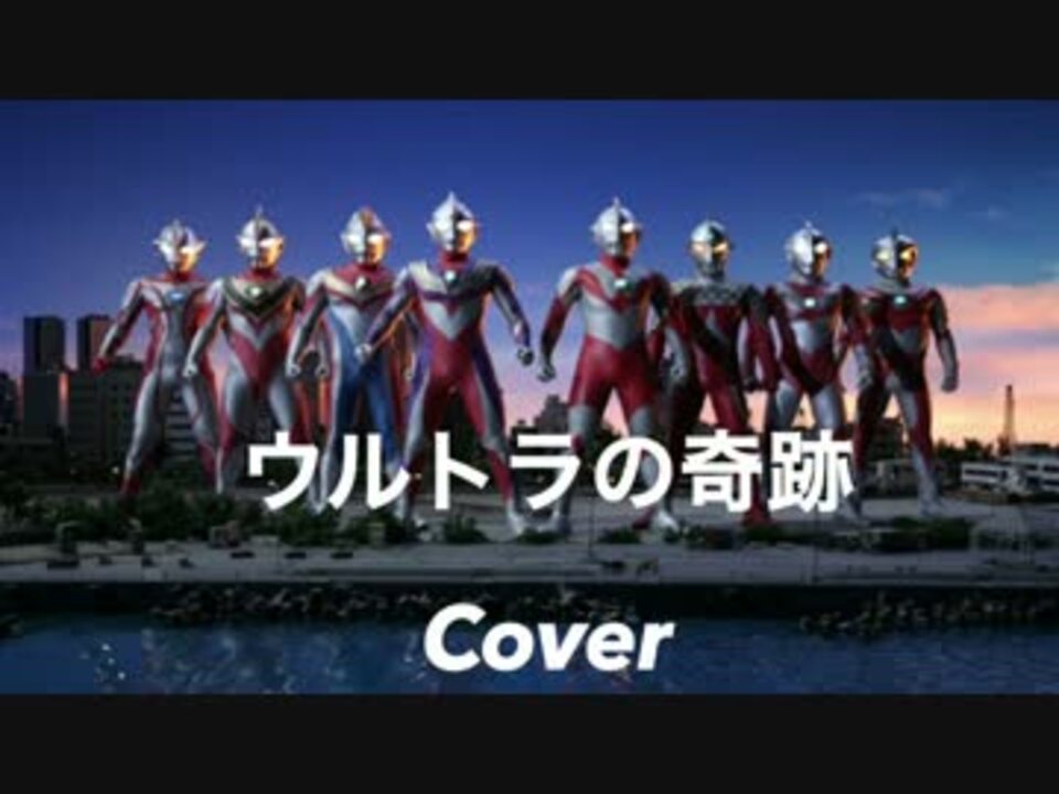 ウルトラの奇跡 Cover ニコニコ動画