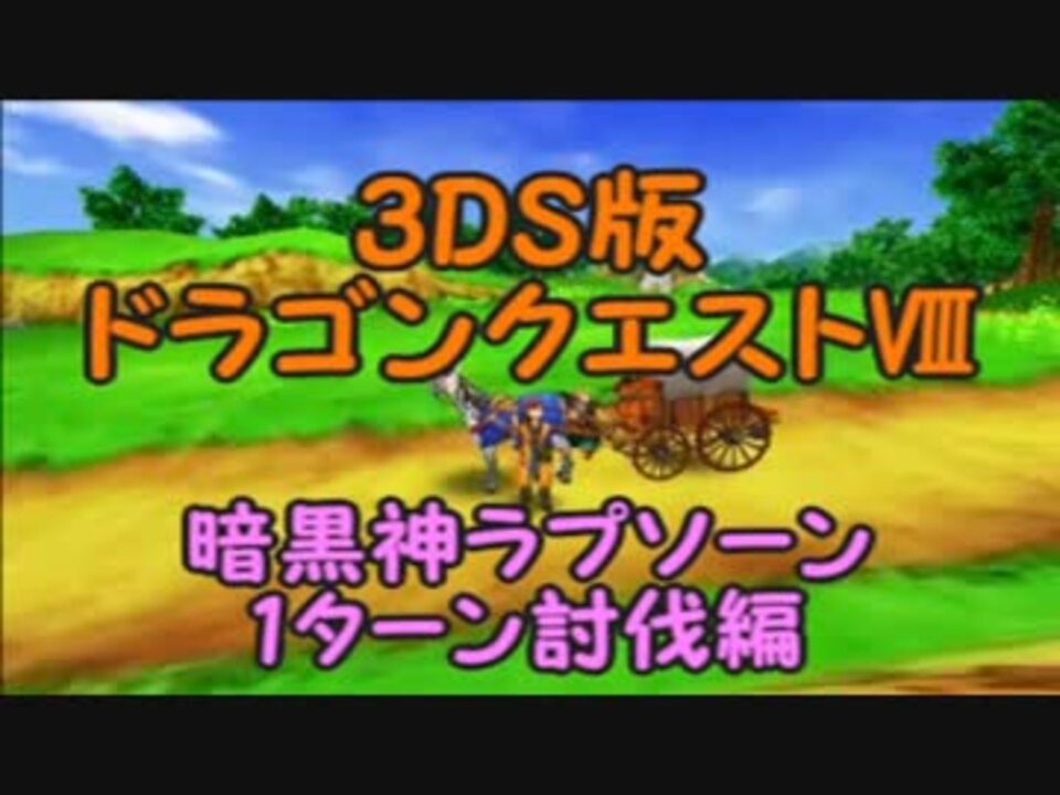 3ds版dq8 暗黒神ラプソーン1ターン討伐 ゆっくり実況 ニコニコ動画