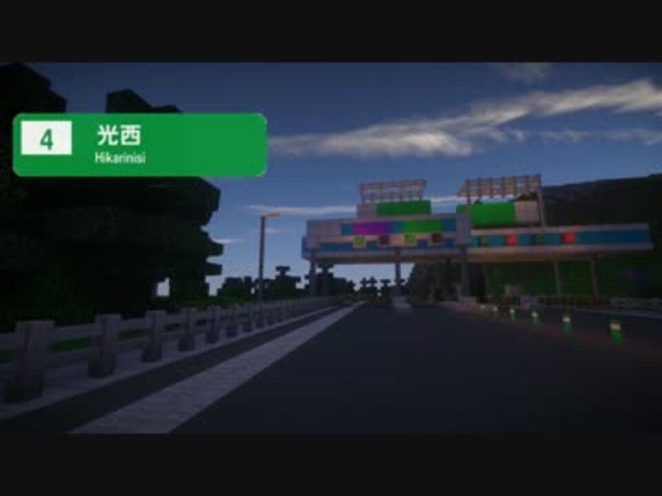 Minecraft 真井方自動車道 真井方ic 光西ic ニコニコ動画