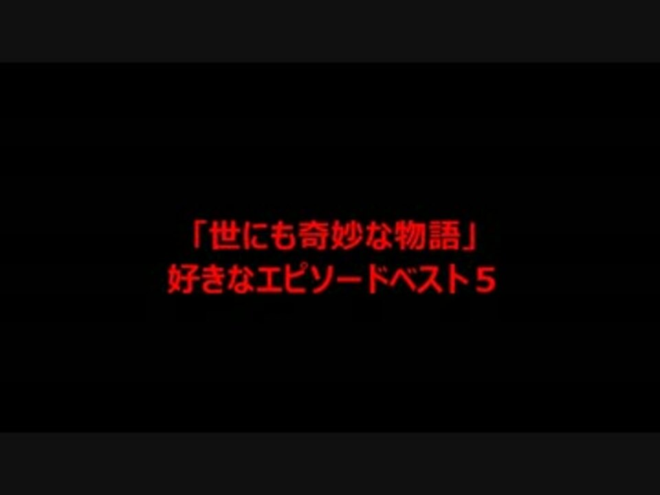 世にも奇妙な物語 好きなエピソードベスト５ ニコニコ動画