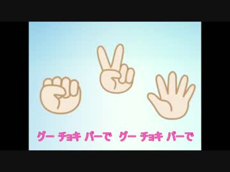 グーチョキパーでdaisukeつくろう ニコニコ動画