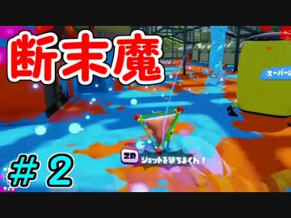 実況 ノヴァブラで塗っていこうな ２ ナワバリ Splatoon ニコニコ動画