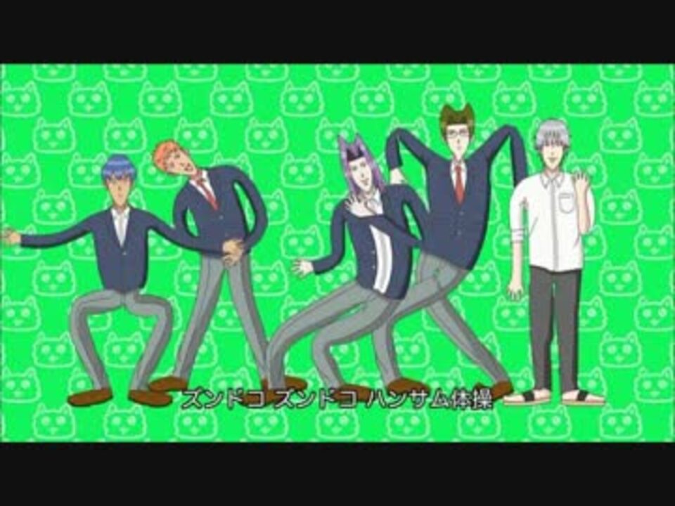 人気の ハンサム体操でズンドコホイ 動画 14本 ニコニコ動画