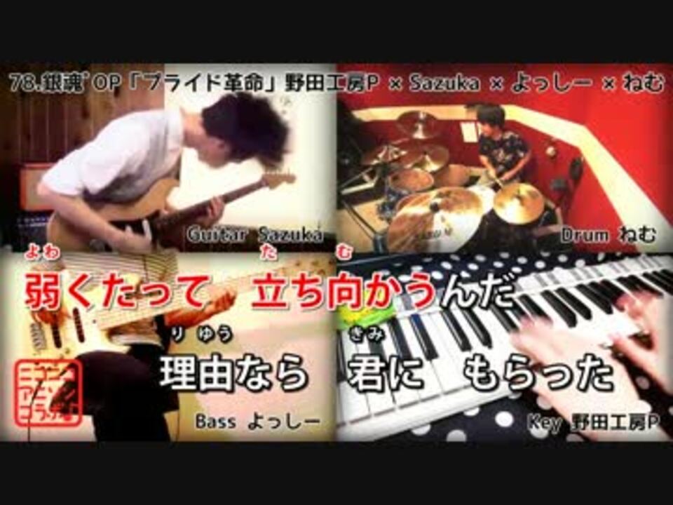 本格カラオケ演奏 銀魂ﾟop プライド革命 Chico With Honeyworks ニコニコ動画