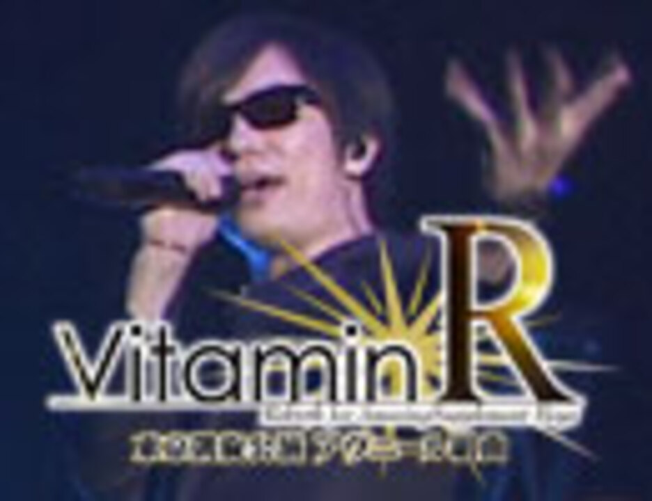Vitaminr 東京凱旋公演 アヴニール組曲イベントdvd ニコニコ動画