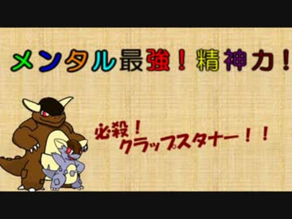 ポケモンｏｒａｓ メンタル最強 精神力 Part10 特性統一偽装 ニコニコ動画