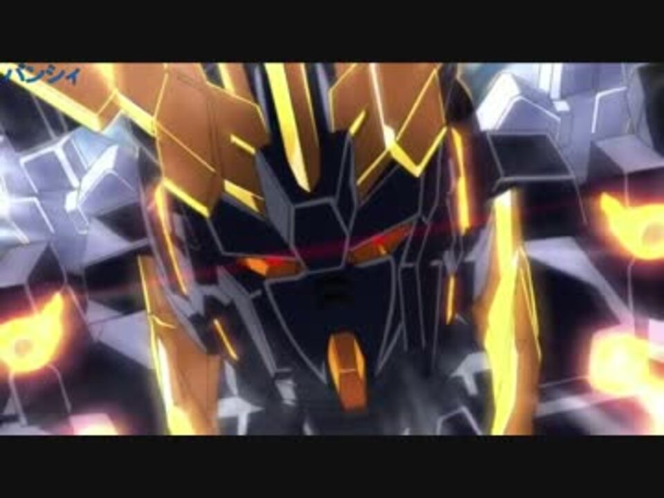 人気の ガンダムuc 動画 1 287本 ニコニコ動画