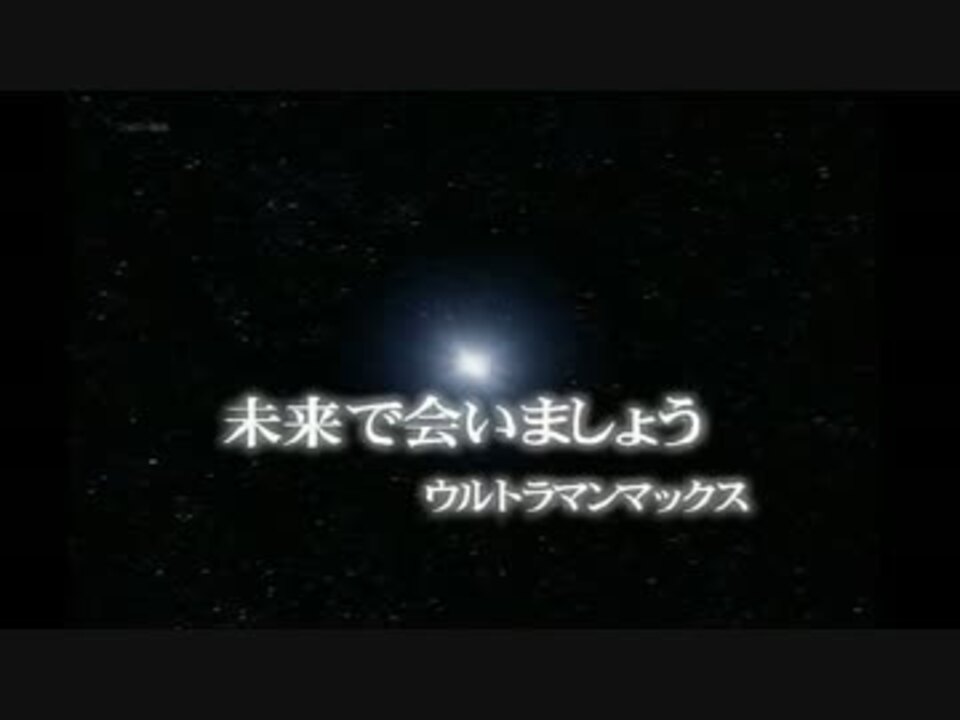 ウルトラマンマックス 40話予告、ED