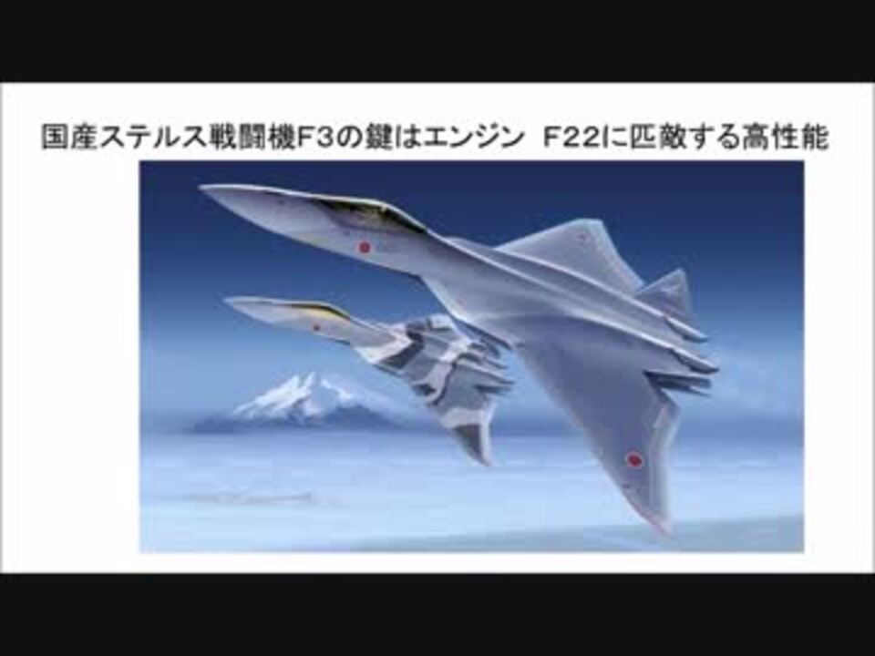 １ ２国産ステルス戦闘機ｆ３の鍵はエンジン ｆ２２に匹敵する高性能 ニコニコ動画