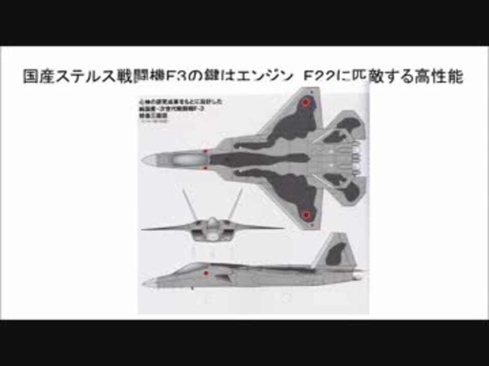 ２ ２国産ステルス戦闘機ｆ３の鍵はエンジン ｆ２２に匹敵する高性能 ニコニコ動画