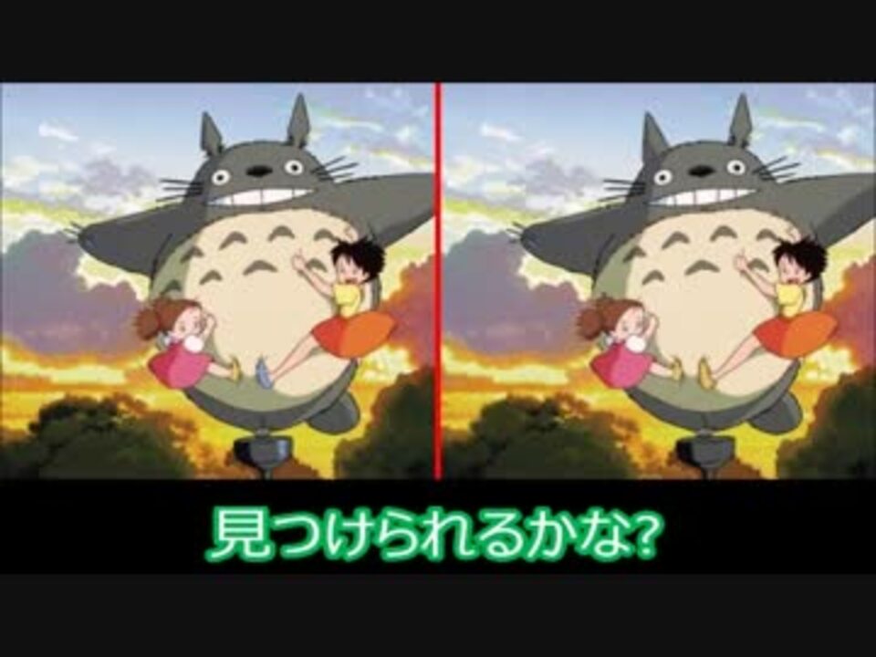 間違い探し となりのトトロ編第1弾 ニコニコ動画