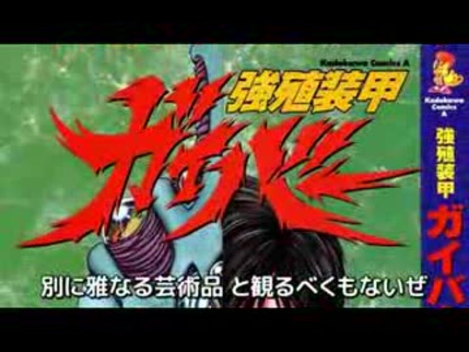 賢者ベネット Ncの強殖装甲ガイバー実写版レビュー ニコニコ動画