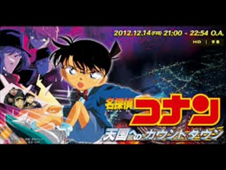 劇場版コナン 天国へのカウントダウンed ニコニコ動画