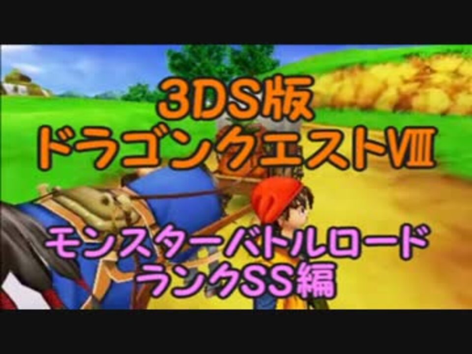 3ds版dq8 モンスターバトルロード ランクss ゆっくり実況 ニコニコ動画