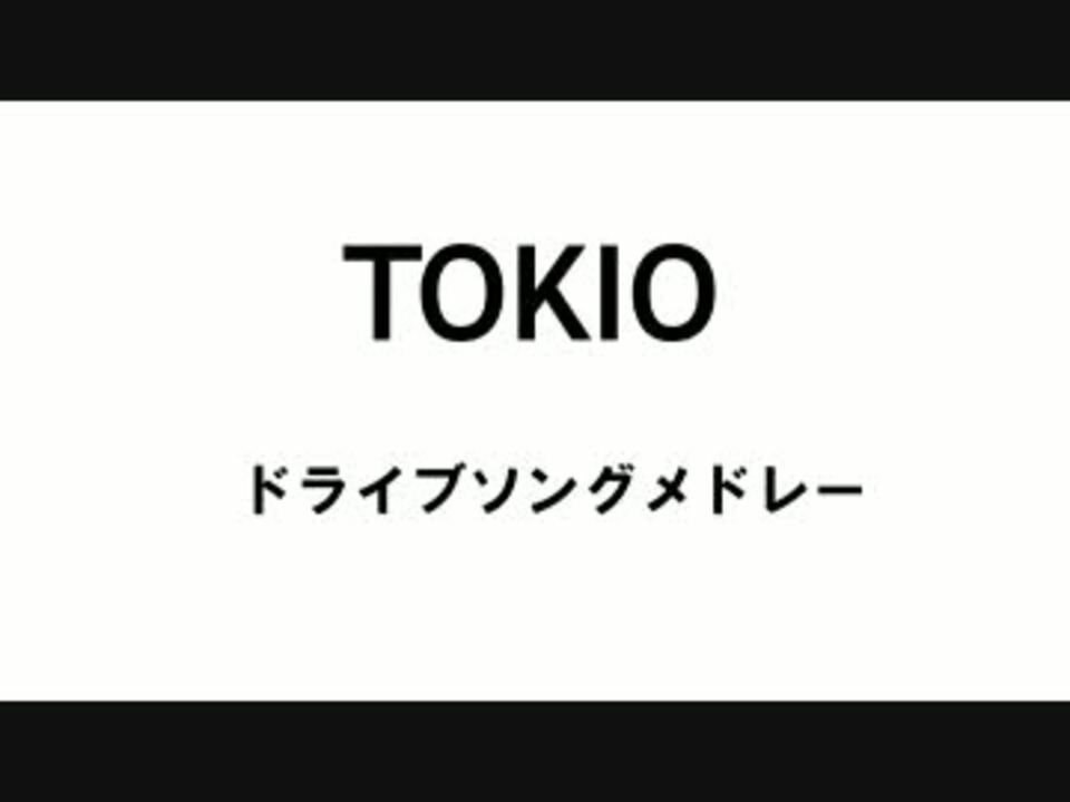 Tokio ドライブソングメドレー ニコニコ動画