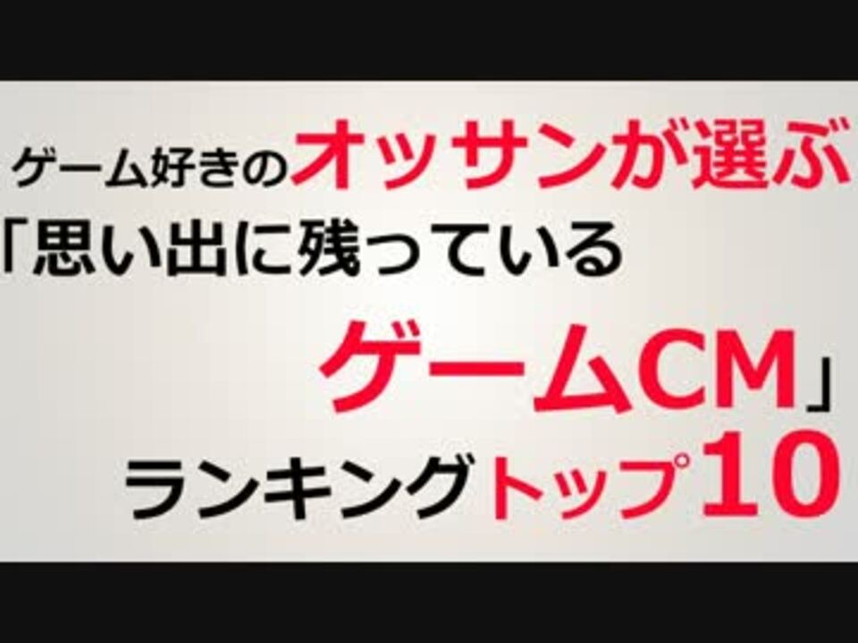 ゲーム好きのオッサンが選ぶ 思い出に残ってるゲームcm トップ10 ニコニコ動画