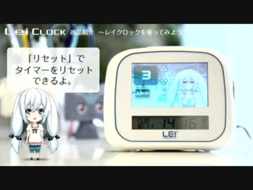 Lei Clock レイクロック 商品紹介その2 レイクロックを使ってみよう ニコニコ動画